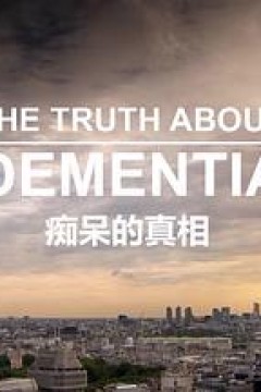 痴呆的真相