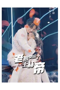 老娘变成了王赫帝