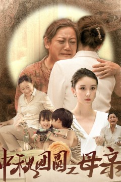 中秋团圆之母亲