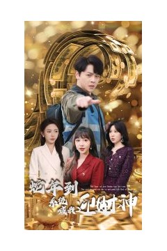 蛇年到系统喊我迎财神