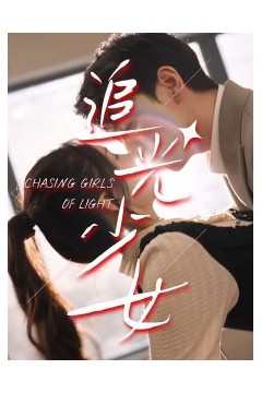 追光少女