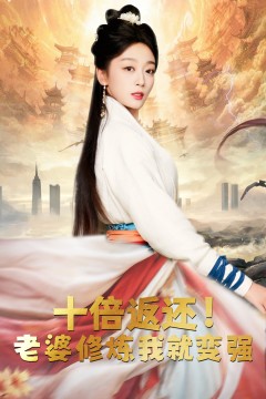 十倍返还，老婆修炼我就变强