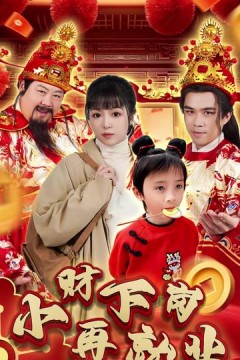 小财下岗再就业