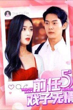 前任5：戏子无情