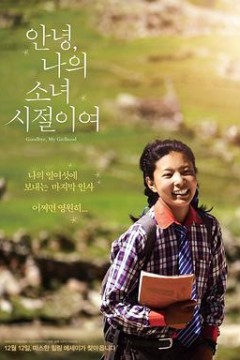 再见我的少女时代