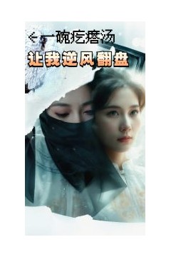 一碗疙瘩汤，让我逆风翻盘