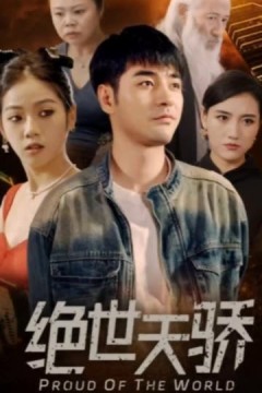 绝世天骄