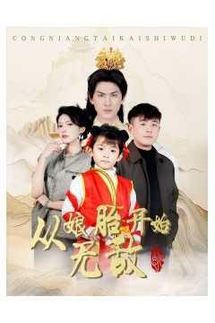 从娘胎开始无敌