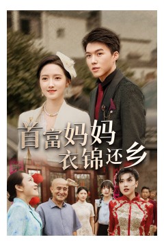 首富妈妈衣锦还乡