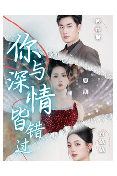 你与深情皆错过