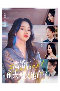 离婚后前夫哥又破产了