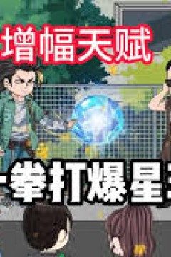 我觉醒了肉身增强buff