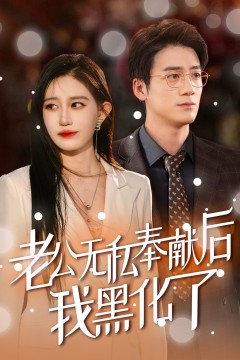 老公无私奉献后我黑化了