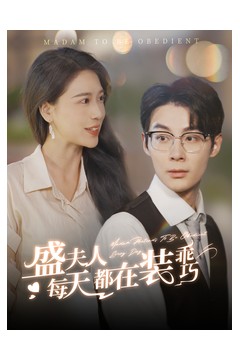 盛夫人每天都在装乖巧