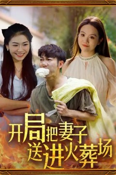 开局把妻子送进火葬场