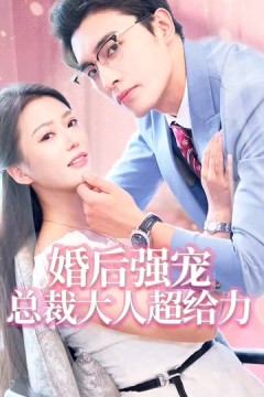婚后强宠总裁大人超给力