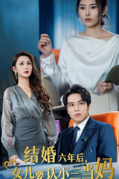 结婚六年后女儿要认小三当妈