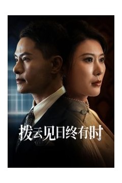 拨云见日终有时