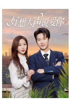 好想大声说爱你