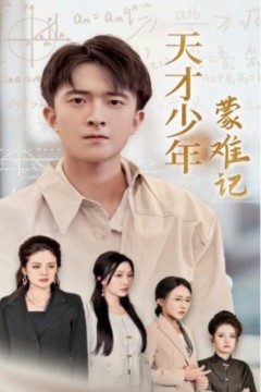 天才少年蒙难记