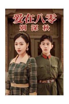 爱在八零别深秋