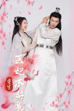 重生医妃不好惹