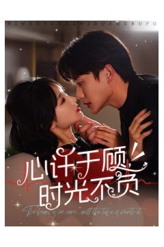 心许于顾时光不负