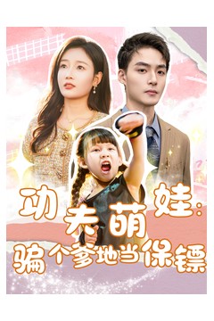 功夫萌娃：骗个爹地当保镖