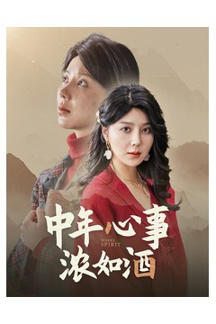 中年心事浓如酒