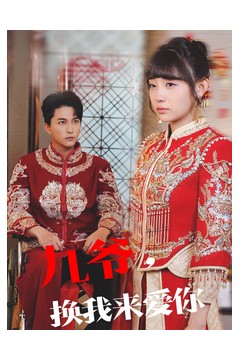 九爷换我来爱你