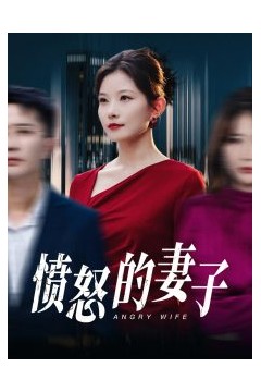 愤怒的妻子