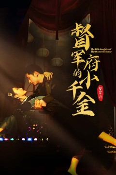 督军府的小千金