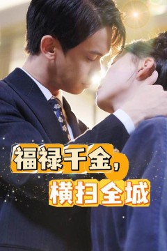 福禄千金，横扫全城