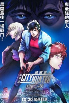 城市猎人天使之泪