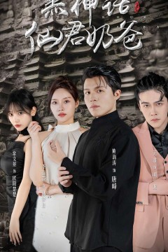 黑神话仙君奶爸