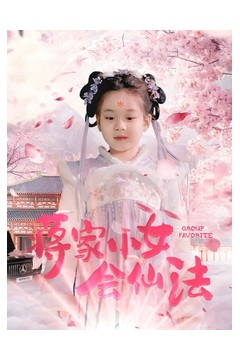 蒋家小女会仙法