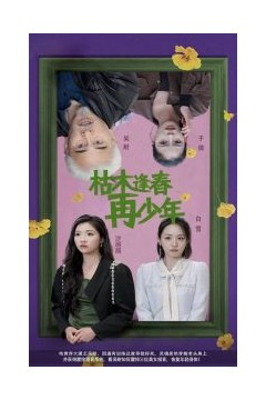 枯木逢春再少年