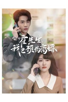 霍先生我已预约离婚