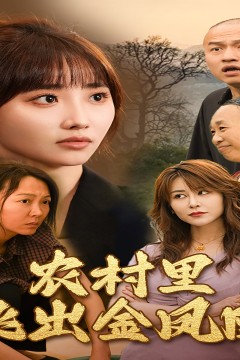 农村里飞出金凤凰