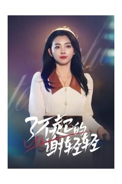 了不起的谢轻轻