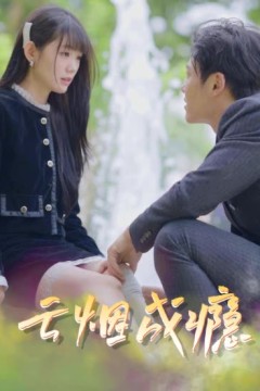 云烟成瘾