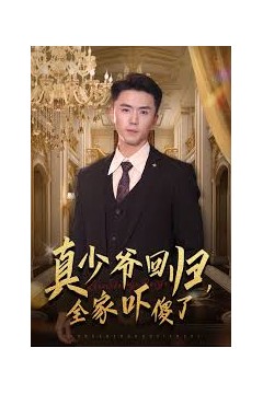 真少爷回归，全家吓傻了