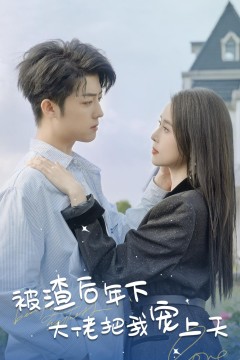 被渣后年下大佬把我宠上天