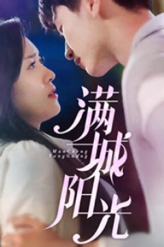满城阳光