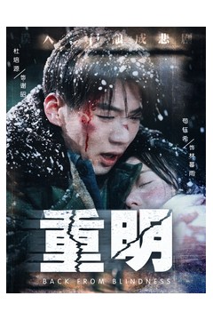 重明短剧
