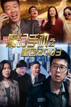 魔幻手机之重回2003