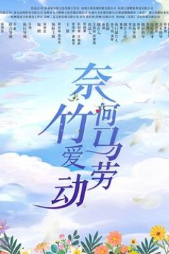 奈何竹马爱劳动