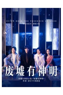 废墟有神明