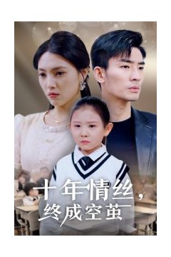 十年情丝终成空茧
