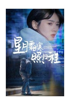 星月霜寒照归程